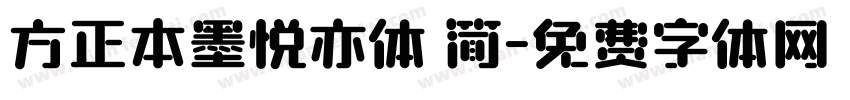 方正本墨悦亦体 简字体转换